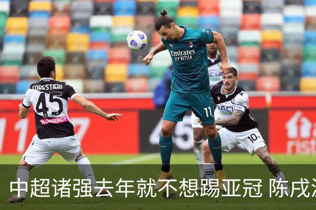 中超诸强去年就不想踢亚冠 陈戌源称不去后果严重