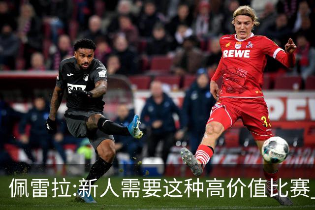 佩雷拉:新人需要这种高价值比赛 希望他们别有压力