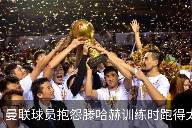 曼联球员抱怨滕哈赫训练时跑得太多