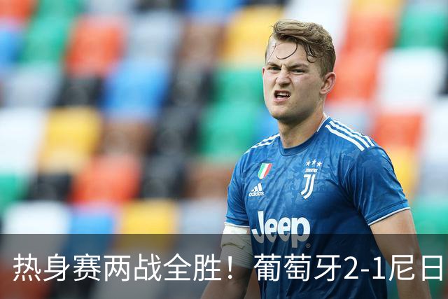 热身赛两战全胜！葡萄牙2-1尼日利亚 内托孔塞桑破门C罗连失良机