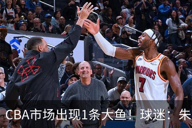 CBA市场出现1条大鱼！球迷：朱芳雨快下手